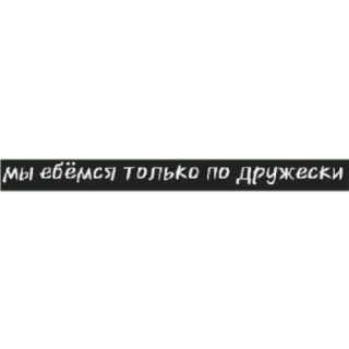 👉 927d2a6f мы ебёмся только по дружески beleidigend, russisch, aufkleber, text, fluchen whatsapp sticker