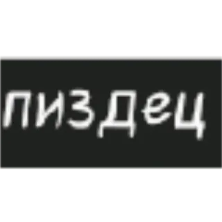 🤬 96b6768a ПИЗДЕЦ russisch, Schimpfwort, Fluchwort, beleidigend whatsapp sticker