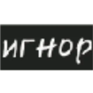 😡 973e838e ИГНОР russisch, ignorieren, text whatsapp sticker