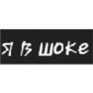 😱 b9cbdf3e Я В ШОКЕ russisch, schockiert, ausdruck, phrase whatsapp sticker