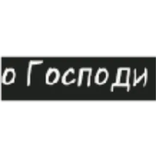 😱 bb614714 о Господи Russisch, Ausdruck, Phrase, O mein Gott, Oh Herr whatsapp sticker