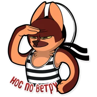 💪 63412738 НОС ПО ВЕТРУ 狗, 水手, 卡通, 俄语, 文本 telegram sticker