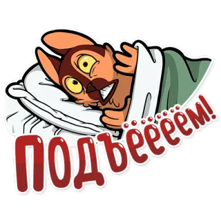 ⏰ c1ce4692 Подъёём! 动物, 困, 卡通, 俄语, 早上 telegram sticker