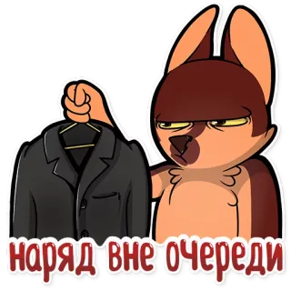 😡 f5719202 наряд вне очереди 狗, 卡通, 夹克, 衣服 telegram sticker
