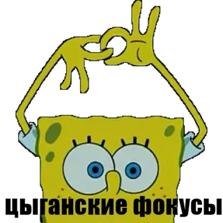🎩 90b0001e SpongeBob ганские фок SpongeBob, Offensant, Geste, Texte russe, Cercle, Personnage cartoon telegram sticker
