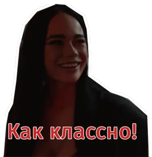😍 b3892127 Как классно! femme, russe, expression, sticker whatsapp sticker