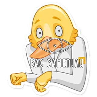 👀 a84ca066 ВАС ЗАМЕТИЛИ 鸭子, 卡通, 贴纸, 动物, 眼睛, 表情包 telegram sticker
