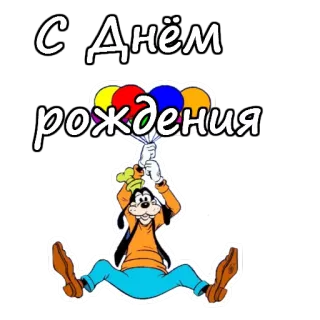 💞 1302baca Goofy С Днём рождения selamat ulang tahun, balon, Goofy, kartun, salam, perayaan, Disney telegram sticker
