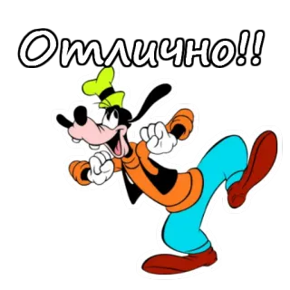 😀 1a73dc37 Goofy Отлично!! Goofy, Disney, kartun, teks Rusia, bagus sekali, senang telegram sticker