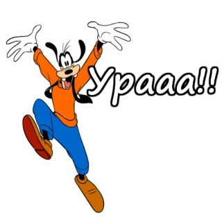 😜 396e9bc1 Goofy Урааа!! Goofy, Disney, Kartun, Semangat, Senang, Sapaan, Karakter kartun telegram sticker