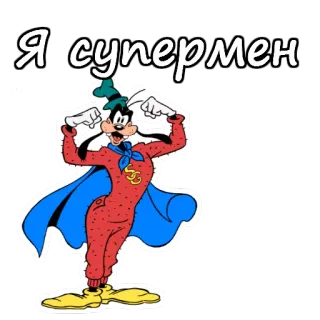 🕺 39ec160e Goofy Я супермен konyol, Superman, Kartun, lucu, Disney telegram sticker