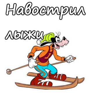 😀 77a8e6f8 Goofy Навострил лыжи kartun, konyol, ski, Disney, musim dingin, salju, olahraga telegram sticker