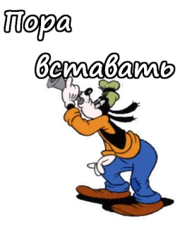 🤓 80dba4b0 Goofy Пора вставать konyol, Disney, kartun, teks rusia, bangun, jam alarm, pagi telegram sticker