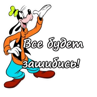 😀 82cba20b Goofy Все будет зашибись! konyol, kartun, optimis, rusia, positif, Disney telegram sticker