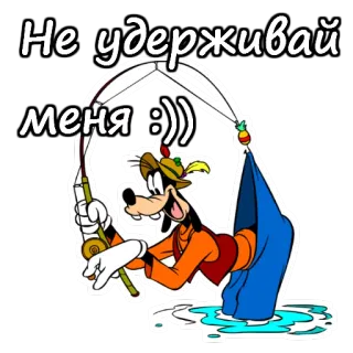 😂 d0da3f71 Goofy Не удерживай меня :)) kartun, konyol, Disney, memancing, lucu, meme telegram sticker