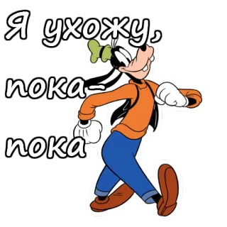😀 eb4f07a3 Goofy Я ухожу, пока пока kartun, konyol, Disney, keberangkatan, selamat tinggal telegram sticker