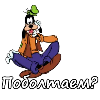🤔 eb7706e0 Goofy Поболтаем? kartun, konyol, Disney, duduk, rusia, dialog telegram sticker
