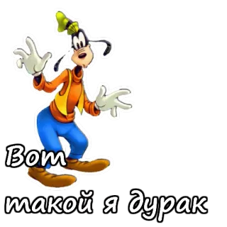 🙌 f746a4c1 Goofy Вот такой я дурак konyol, kartun, lucu, karakter, teks, rusia telegram sticker