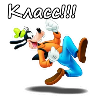 👍 f9675abb Goofy Класс!!! konyol, Disney, kartun, animasi, lucu, riang, bersemangat telegram sticker