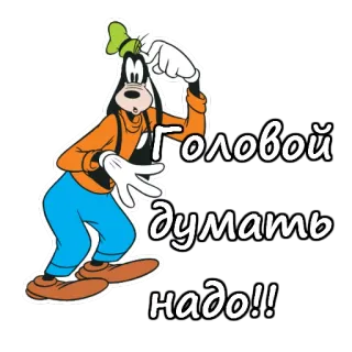 😰 fcdf7816 Goofy Головой думать надо!! konyol, disney, berpikir, kartun, nasihat telegram sticker