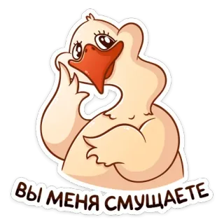 ☺️ 04406599 ВЫ МЕНЯ СМУЩАЕТЕ 鸭子, 卡通, 贴纸, 可爱, 动物 whatsapp sticker