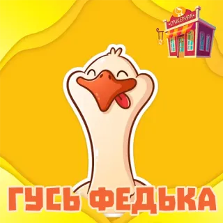 📁 0f198516 ГУСЬ ФЕДЬКА 鹅, 鸟, 动物, 卡通, 贴纸 whatsapp sticker