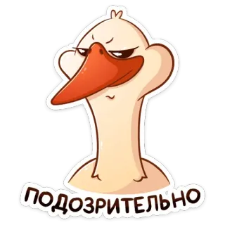 🤔 70798017 ПОДОЗРИТЕЛЬНО 可疑的, 鹅, 鸟, 动物, 卡通, 表情, 怀疑的 whatsapp sticker