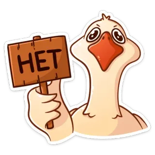 ✖️ 886d197d НЕТ 鹅, 鸟, 标志, 禁止, 俄语, 卡通, 动物 whatsapp sticker
