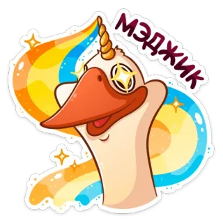 🧙 e92ab0d7 МЭДЖИК 鹅, 魔法, 闪光, 独角兽, 可爱, 卡通 whatsapp sticker
