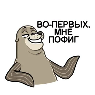 😊 2e25d596 ВО-ПЕРВЫХ, МНЕ ПОФИГ foca, indifferente, borioso, cartone animato, animale, atteggiamento telegram sticker