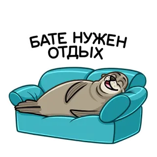 ☺️ a2ae2172 БАТЕ НУЖЕН ОТДЫХ foca, divano, relax, riposo, cartone animato, animale, pigro, assonnato telegram sticker