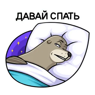 😴 c1746b06 ДАВАЙ СПАТЬ foca, dormire, animale, cuscino, letto, assonnato, notte telegram sticker