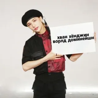 ❤️ 381bab57 Hyunjin хван хёнджин
ворлд доминейшн kpop, stray kids, hyunjin, russo, dominio mondiale telegram sticker