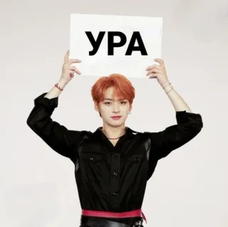 😍 439c88cd УРА kpop, celebrazione, russo, vittoria, urrà telegram sticker