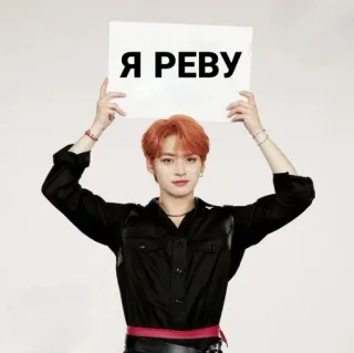 😭 b6033c00 Я РЕВУ kpop, asiatico, uomo, capelli rossi, cartello, testo telegram sticker