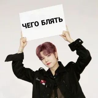 😱 f51bbf04 ЧЕГО БЛЯТЬ russo, imprecazioni, volgare, kpop, cartello, meme telegram sticker