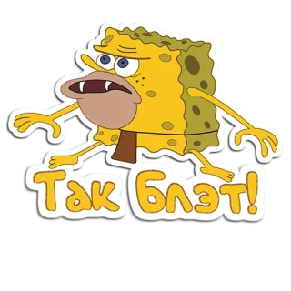 🧽 0634d73b SpongeBob SquarePants Так Блэт! Spongebob, Dessin animé, Offensant, Russe, Gros mot, Drôle telegram sticker