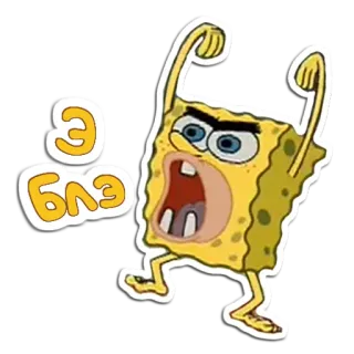 🧽 fe1af044 SpongeBob SquarePants э блэт spongebob, dessin animé, drôle, crier, russe telegram sticker
