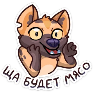 😱 2f94cc19 ЩА БУДЕТ МЯСО гиена, мультфильм, стикер, мясо, животное whatsapp sticker