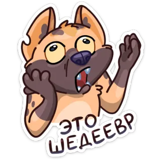 🤯 9eca43a7 ЭТО ШЕДЕЕВР мультфильм, собака, сюрприз, русский, выражение, животное whatsapp sticker