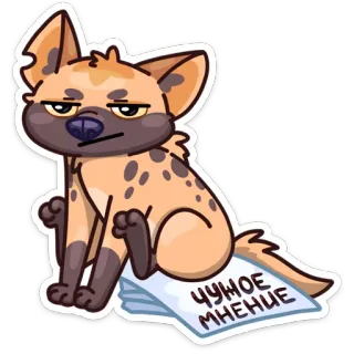 😐 ecde5025 ЧУЖОЕ МНЕНИЕ гиена, мультфильм, наклейка, животное, иллюстрация whatsapp sticker