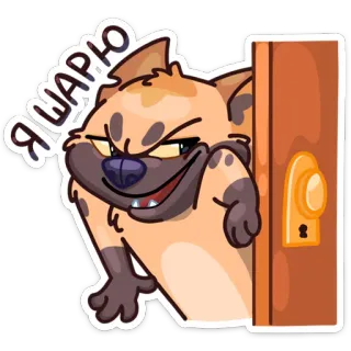 😈 f971ec43 Я ШАРЮ животное, гиена, мультик, подглядывает, русский, дверь whatsapp sticker