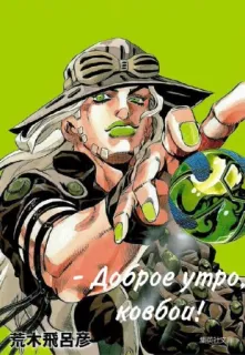 ☀️ 6d9c0ef0 Доброе утро, ковбои! 动漫, 漫画, 角色, 指, 帽子 telegram sticker