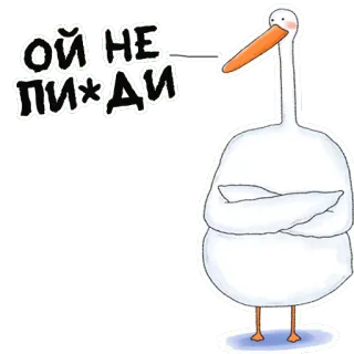 😒 2086a5a8 Ой не пи*ди uccello, oca, cartone animato, offensivo whatsapp sticker