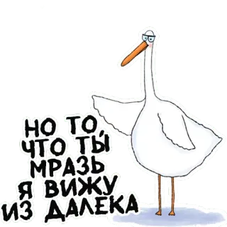 🤓 34eee4b2 НО ТО, ЧТО ТЫ МРАЗЬ Я ВИЖУ ИЗ ДАЛЕКА uccello, gru, russo, insulto whatsapp sticker