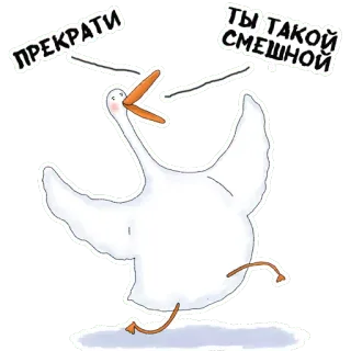 😁 416b6e15 ПРЕКРАТИ
ТЫ ТАКОЙ СМЕШНОЙ oca, divertente, cartone animato, uccello, bianco, umorismo whatsapp sticker