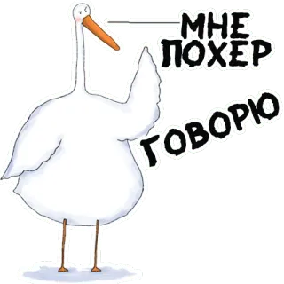 😬 55bf6617 МНЕ ПОХЕР ГОВОРЮ uccello, gru, cartone animato, testo, russo whatsapp sticker
