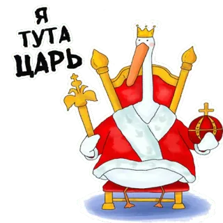 🤴 6c8b822e Я тута царь uccello, cicogna, re, corona, trono, scettro, cartone animato whatsapp sticker