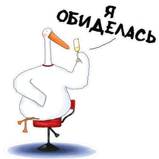 😥 71bcb547 Я ОБИДЕЛАСЬ oca, champagne, arrabbiato, cartone animato, uccello whatsapp sticker