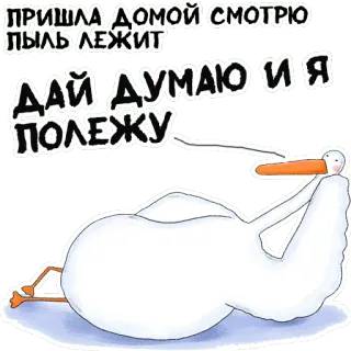 😗 77fdd974 ПРИШЛА ДОМОЙ СМОТРЮ ПЫЛЬ ЛЕЖИТ ДАЙ ДУМАЮ И Я ПОЛЕЖУ uccello, polvere, pigro, riposo whatsapp sticker